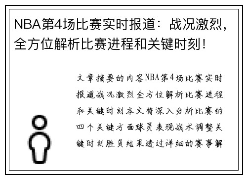 NBA第4场比赛实时报道：战况激烈，全方位解析比赛进程和关键时刻！