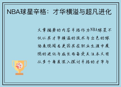 NBA球星辛格：才华横溢与超凡进化