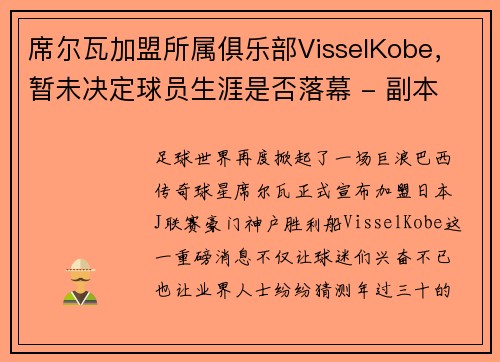 席尔瓦加盟所属俱乐部VisselKobe，暂未决定球员生涯是否落幕 - 副本